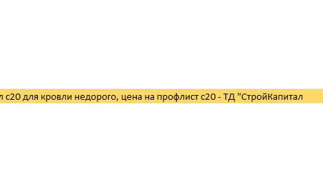 Профнастил НС 20