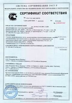 Сертификат соответствия № РОСС RU.AB51.H00792 (добровольная сертификация)