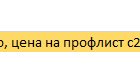 Профнастил НС 20